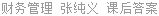 财务管理 张纯义 课后答案