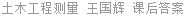 土木工程测量 王国辉 课后答案