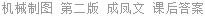 机械制图 第二版 成凤文 课后答案