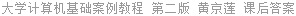 大学计算机基础案例教程 第二版 黄京莲 课后答案