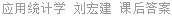 应用统计学 刘宏建 课后答案