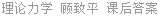 理论力学 顾致平 课后答案
