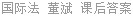 国际法 董斌 课后答案