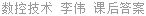 数控技术 李伟 课后答案