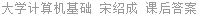 大学计算机基础 宋绍成 课后答案