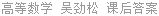 高等数学 吴劲松 课后答案