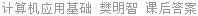 计算机应用基础 樊明智 课后答案