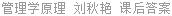 管理学原理 刘秋艳 课后答案