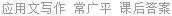 应用文写作 常广平 课后答案
