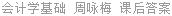 会计学基础 周咏梅 课后答案