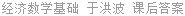 经济数学基础 于洪波 课后答案