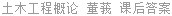 土木工程概论 董莪 课后答案