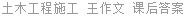 土木工程施工 王作文 课后答案