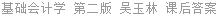 基础会计学 第二版 吴玉林 课后答案