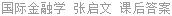 国际金融学 张启文 课后答案