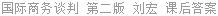 国际商务谈判 第二版 刘宏 课后答案
