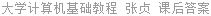 大学计算机基础教程 张贞 课后答案