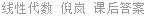线性代数 倪岚 课后答案