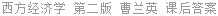 西方经济学 第二版 曹兰英 课后答案