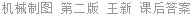 机械制图 第二版 王新 课后答案