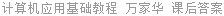 计算机应用基础教程 万家华 课后答案