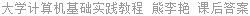 大学计算机基础实践教程 熊李艳 课后答案