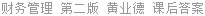 财务管理 第二版 黄业德 课后答案