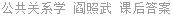 公共关系学 阎照武 课后答案