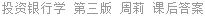 投资银行学 第三版 周莉 课后答案