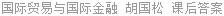 国际贸易与国际金融 胡国松 课后答案