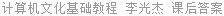 计算机文化基础教程 李光杰 课后答案