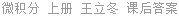 微积分 上册 王立冬 课后答案