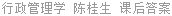 行政管理学 陈桂生 课后答案