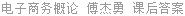 电子商务概论 傅杰勇 课后答案
