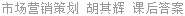 市场营销策划 胡其辉 课后答案