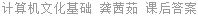 计算机文化基础 龚茜茹 课后答案