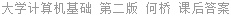 大学计算机基础 第二版 何桥 课后答案