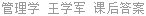 管理学 王学军 课后答案