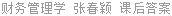 财务管理学 张春颖 课后答案