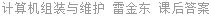 计算机组装与维护 雷金东 课后答案