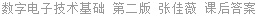 数字电子技术基础 第二版 张佳薇 课后答案