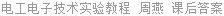 电工电子技术实验教程 周燕 课后答案