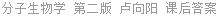 分子生物学 第二版 卢向阳 课后答案