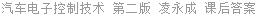 汽车电子控制技术 第二版 凌永成 课后答案