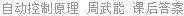 自动控制原理 周武能 课后答案