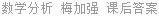 数学分析 梅加强 课后答案