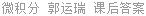 微积分 郭运瑞 课后答案