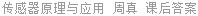传感器原理与应用 周真 课后答案