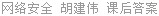 网络安全 胡建伟 课后答案