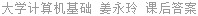 大学计算机基础 姜永玲 课后答案